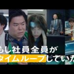 MONDAYS／このタイムループ、上司に気づかせないと終わらない サムネール