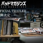 グッドバイ、バッドマガジンズ サムネール