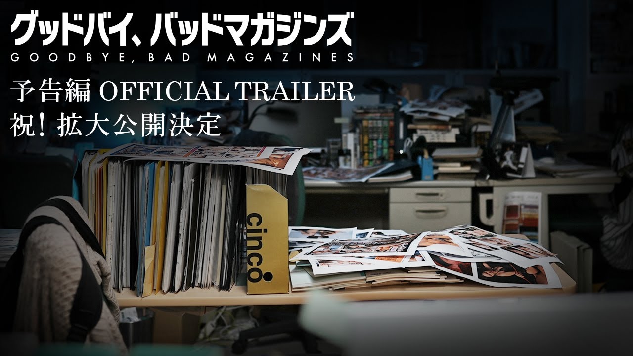 【株主優待で映画鑑賞】グッドバイ、バッドマガジンズ｜東京テアトルの株主優待で東京オリンピックの裏側をウォッチ