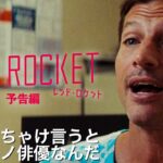 レッド・ロケット サムネール