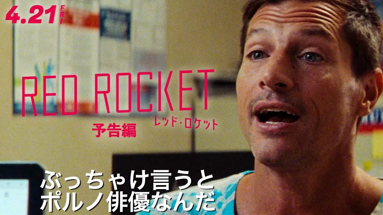 【株主優待で映画鑑賞】名画座２本立てその①　レッド・ロケット｜東京テアトルの株主優待で落ちぶれたポルノ男優の転落人生と、ひと夏の幻想