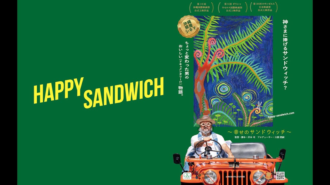 【株主優待で映画鑑賞】HAPPY SANDWICH　〜幸せのサンドウィッチ〜｜東京テアトルの株主優待で、沖縄が舞台のロードムービーを観てきました