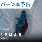 スーパーマン サムネール
