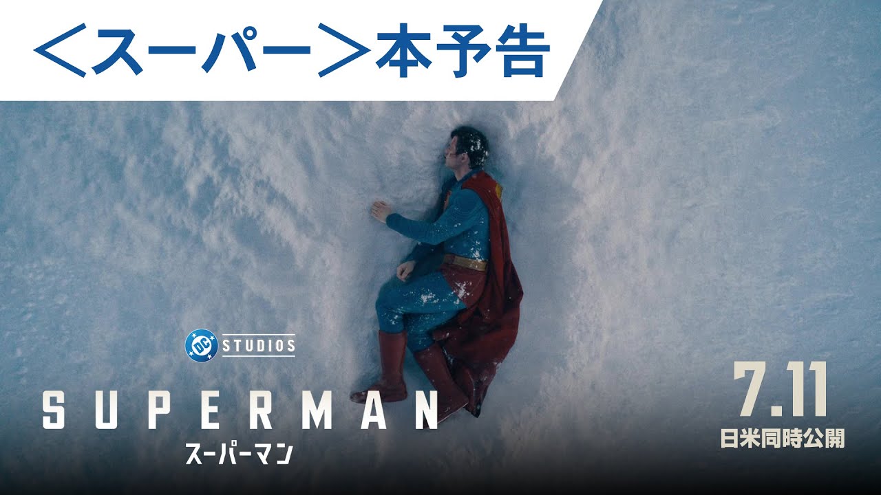 【株主優待で映画鑑賞】スーパーマン｜東京テアトルの株主優待でアメコミのヒーロー・スーパーマン