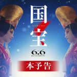 国宝 サムネール
