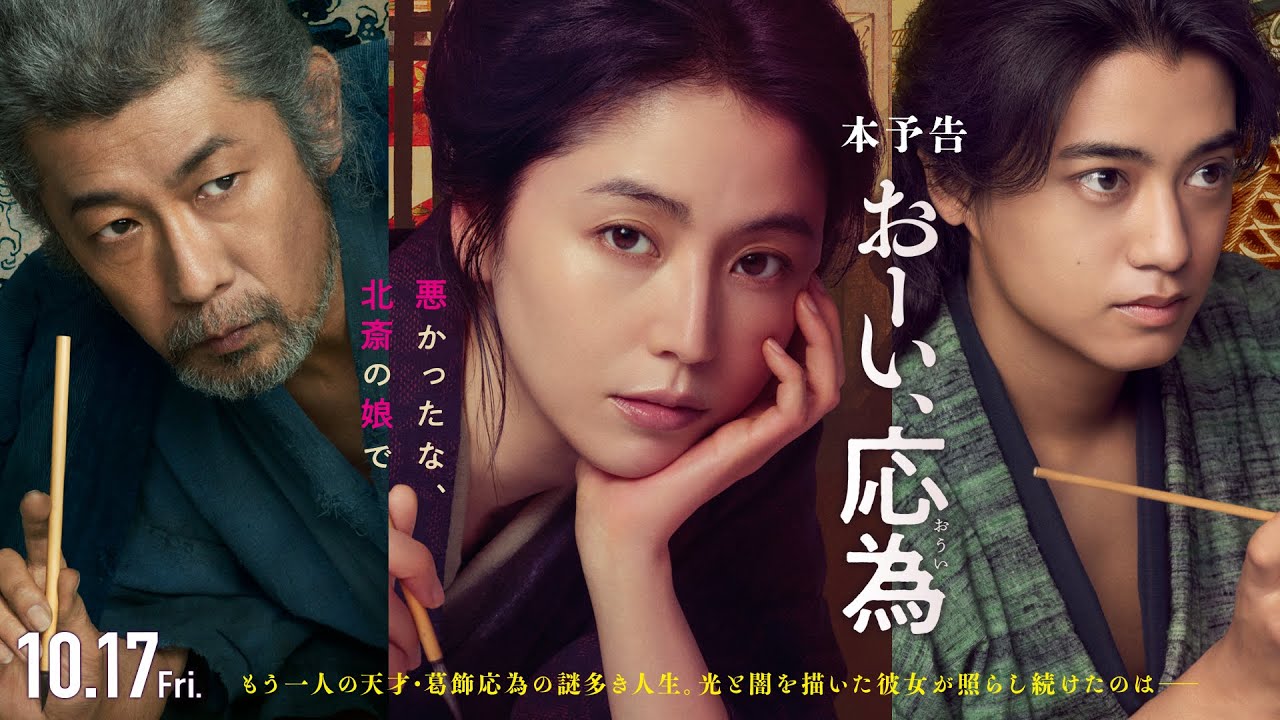 【株主優待で映画鑑賞】おーい、応為｜長澤まさみ×永瀬正敏が描く北斎親子の絵と情熱【レビュー】