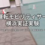 自動運転モビリティサービス実証実験(Easy Ride)走行映像