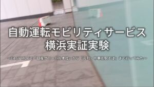 自動運転モビリティサービス実証実験（Easy Ride）走行映像