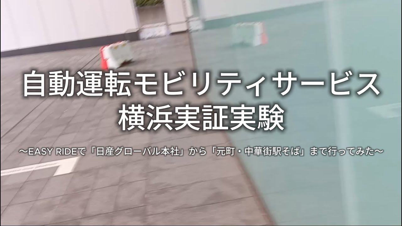 【Easy Ride】自動運転モビリティサービス横浜実証実験に参加してきました【2025】