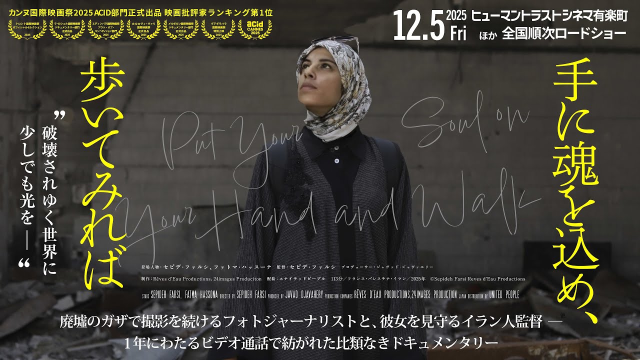 【株主優待で映画鑑賞】手に魂を込め、歩いてみれば(Put Your Soul on Your Hand and Walk)|ガザ地区の「いま」を突きつけられる120分【レビュー】