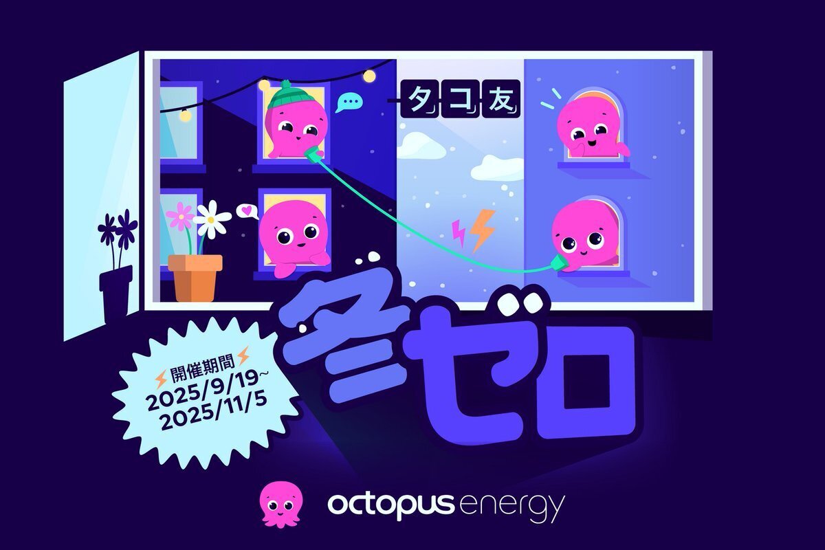 【冬の電気代がタダに!?】オクトパスエナジー「タコ友キャンペーン」開催中！友達紹介で8,000円割引＋抽選で電気代無料のチャンス！