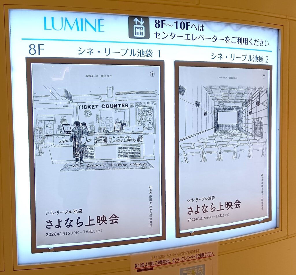 シネ・リーブル池袋 さよなら上映会