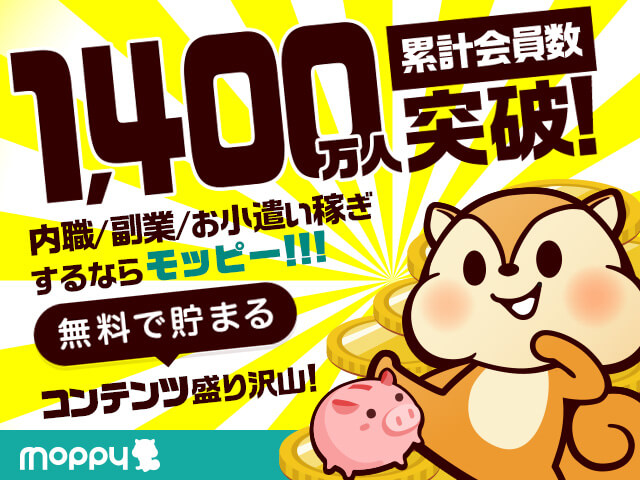 累計会員数1,200万人突破！内職/副業/お小遣い稼ぎするならモッピー！