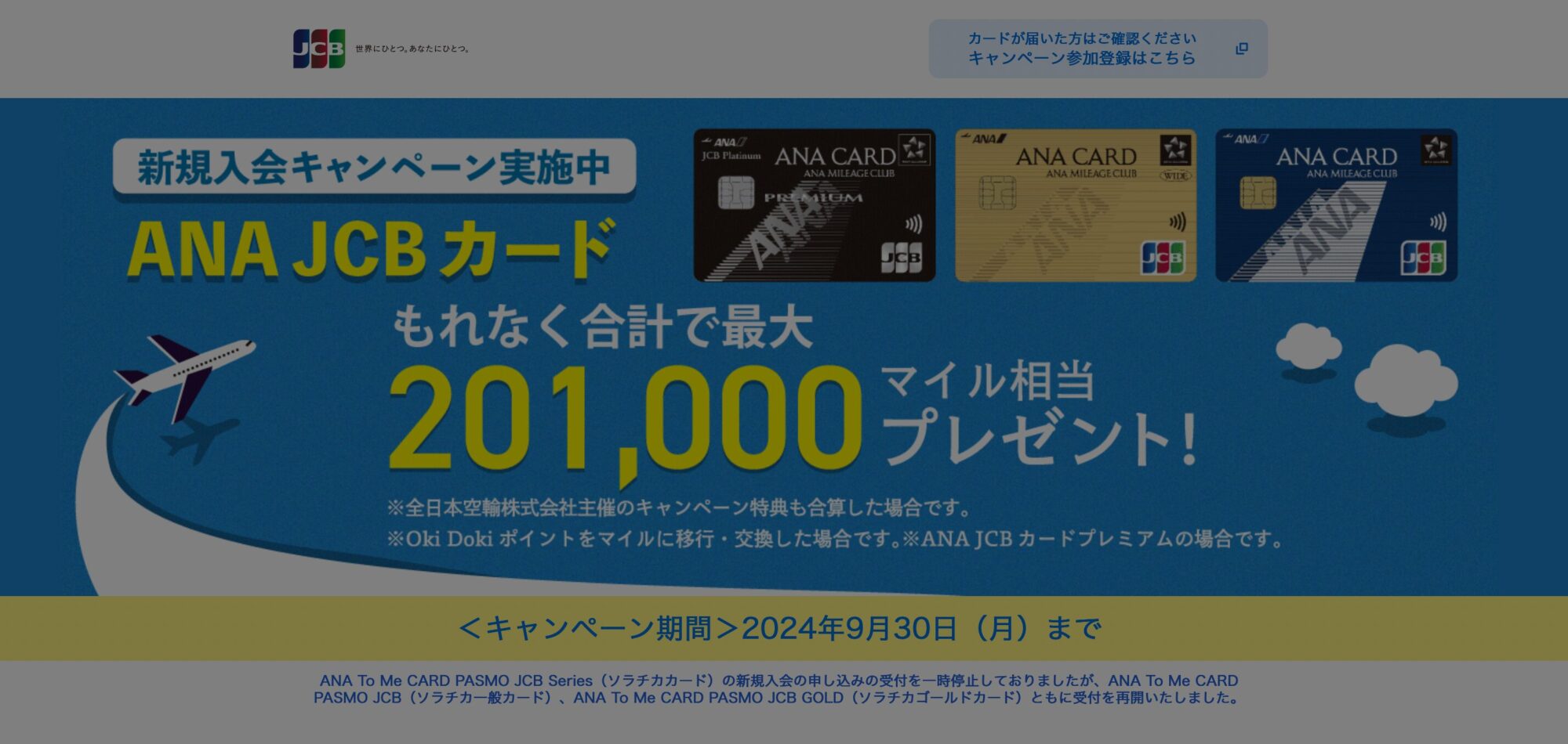 2024 ANA JCBカードの新規入会キャンペーン