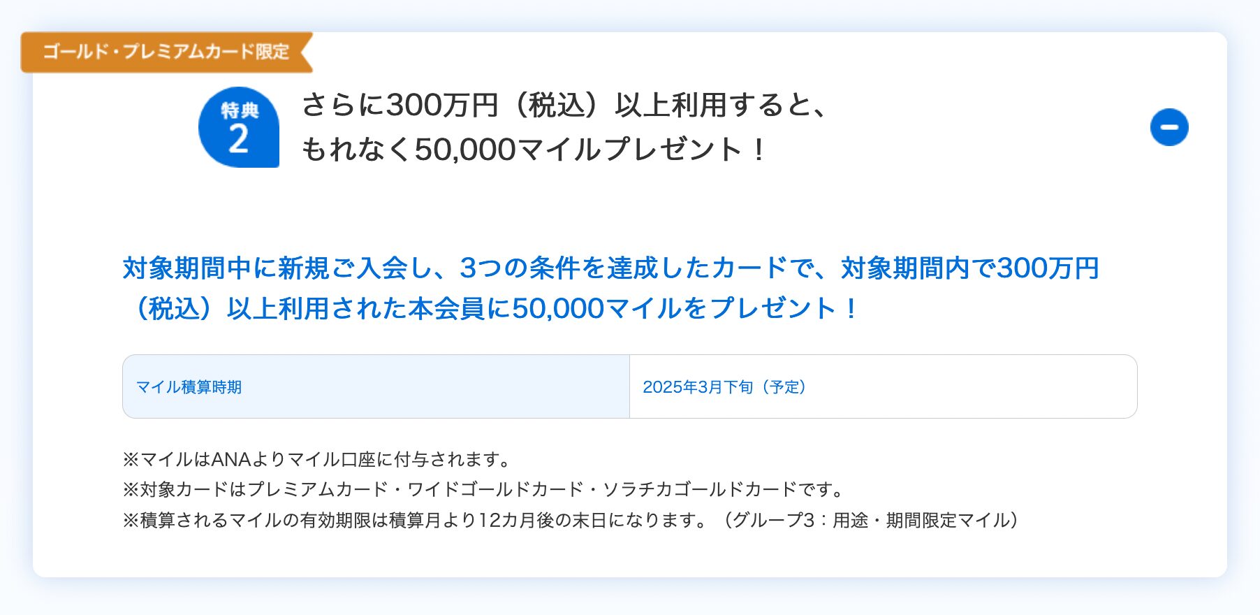 特典2:ゴールド・プレミアムカード限定 さらに300万円(税込)以上利用すると、もれなく50,000マイルプレゼント!
