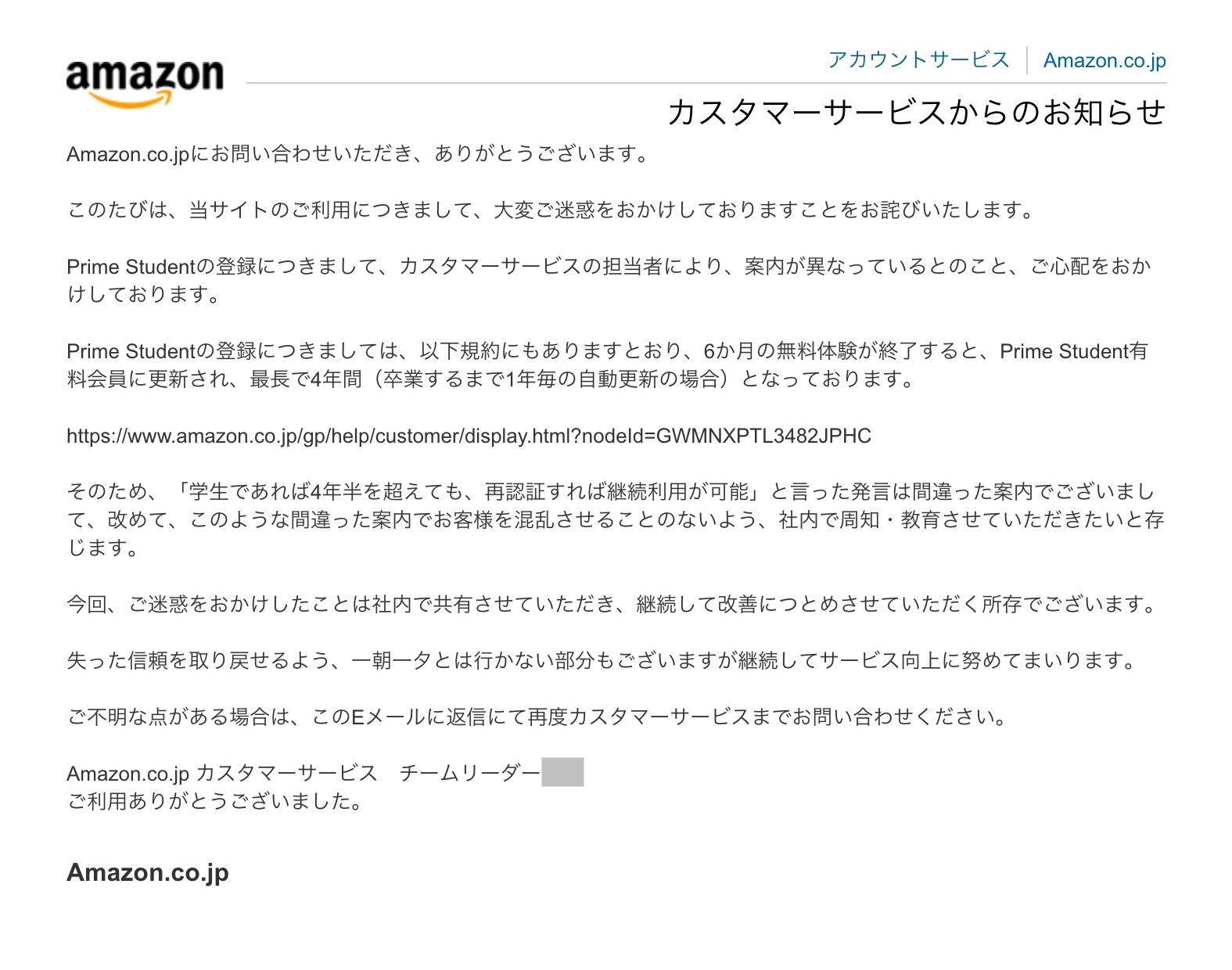 Amazon カスタマーサービス チームリーダー T氏からの「公式な回答メール」