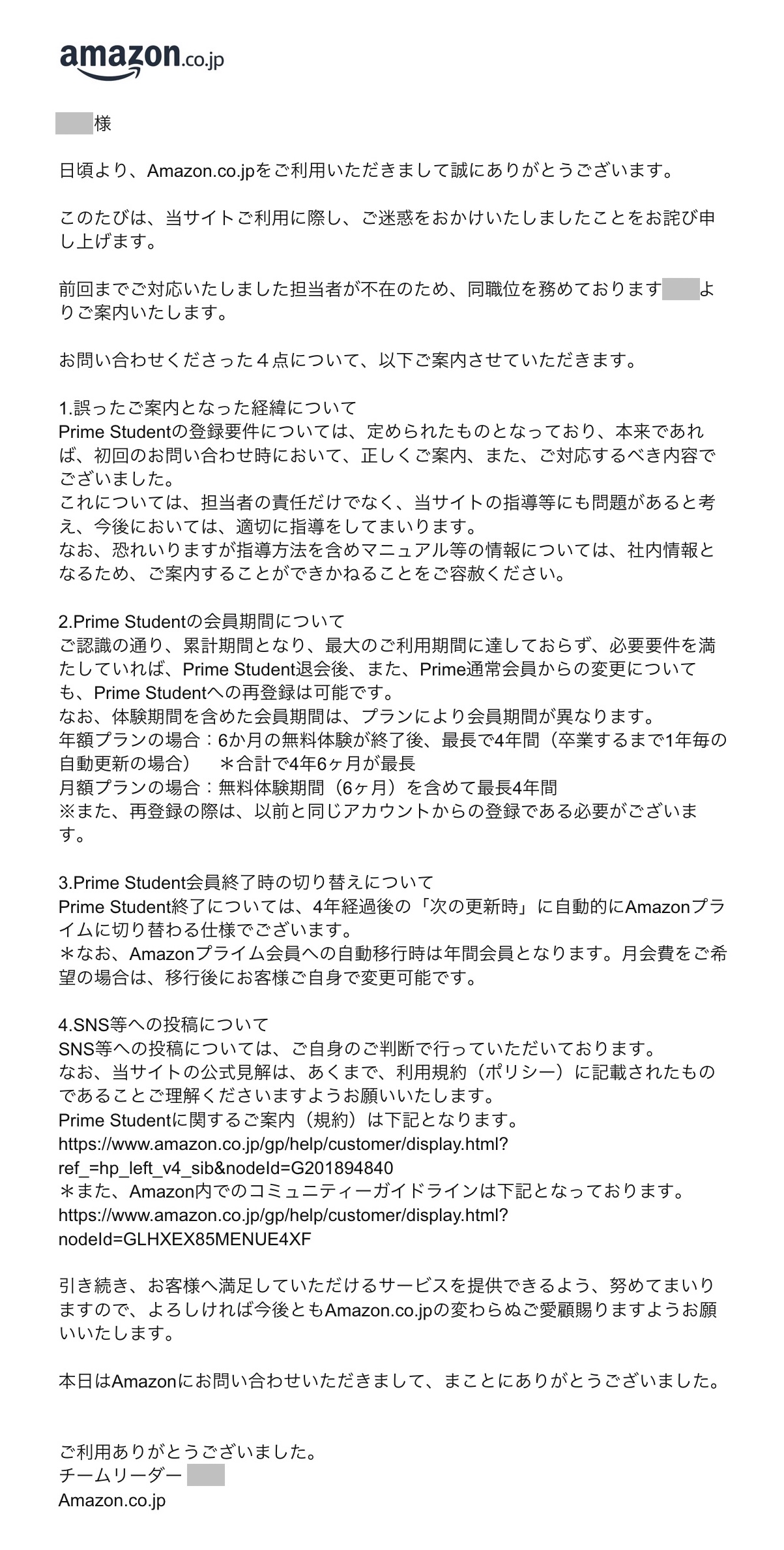 Amazon カスタマーサービス チームリーダー M氏からの「公式な回答メール」