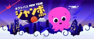 オクトパス NEW YEAR ジャンボ 2026 バナー