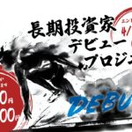 さわかみ投信「長期投資家デビュープロジェクト