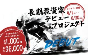 さわかみ投信「長期投資家デビュープロジェクト