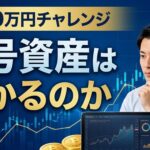 暗号資産は儲かるのか イメージ