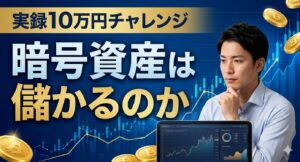 暗号資産は儲かるのか イメージ