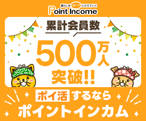 ポイントサイトのポイントインカム