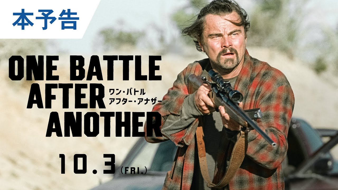 【株主優待で映画鑑賞】ワン・バトル・アフター・アナザー|革命と狂気、その先に残ったもの【レビュー】