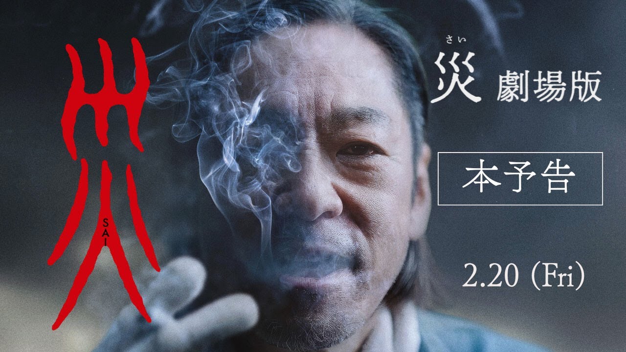 【株主優待で映画鑑賞】災 劇場版|不穏な音×香川照之がとにかく怖い【レビュー】