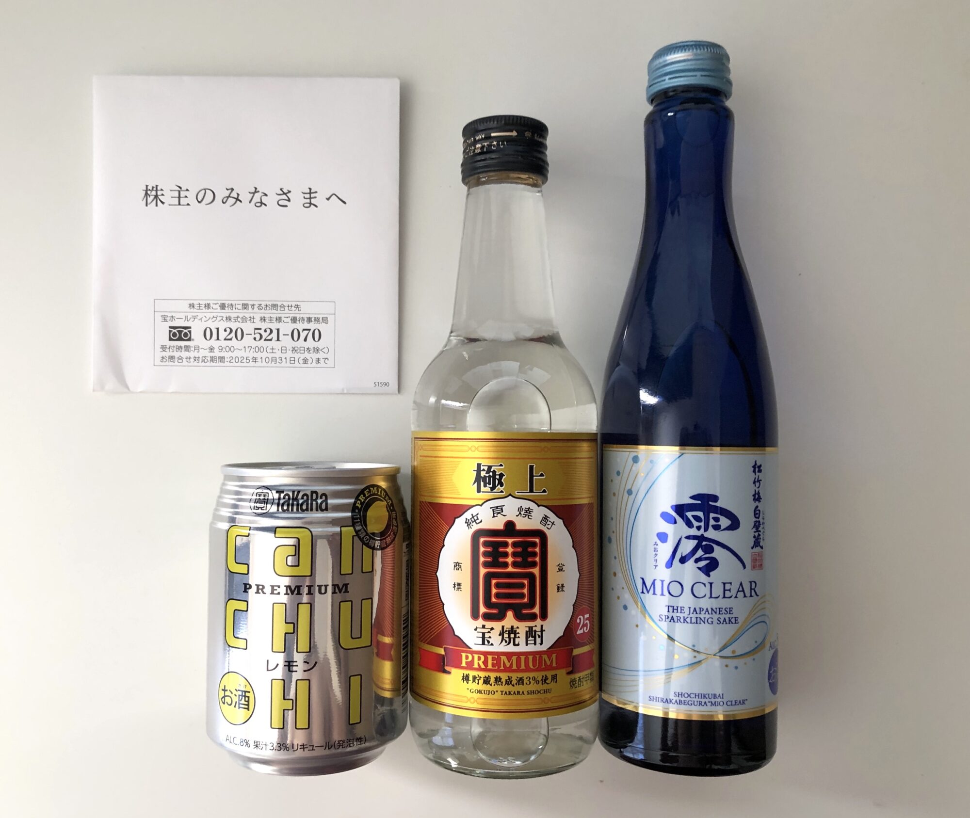 【株主優待生活】宝ホールディングス（2531）からお酒好き必見の詰合せが到着！【2025年7月到着】
