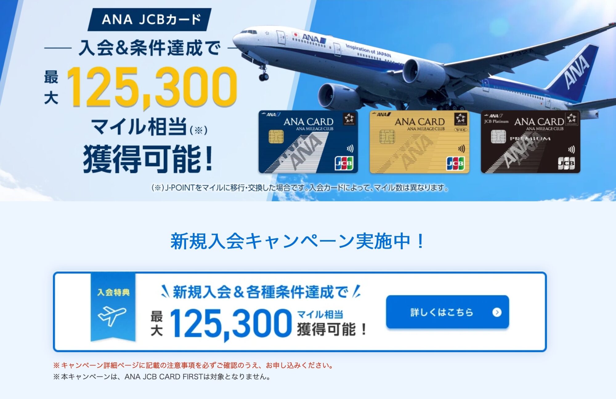 2026 ANA JCB キャンペーン