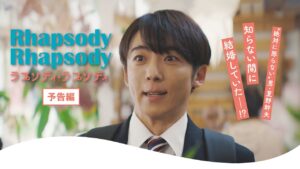 ラプソディ・ラプソディ サムネール