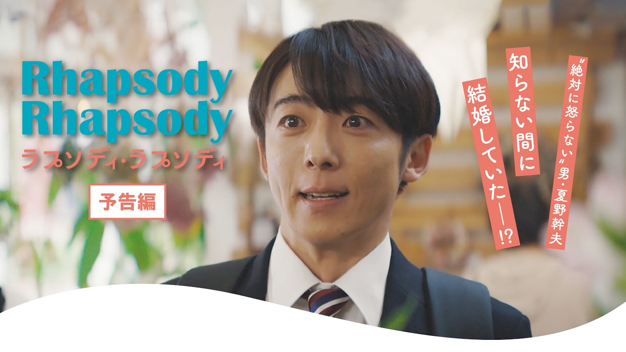 【株主優待で映画鑑賞】ラプソディ・ラプソディ|高橋一生が「知らない間に婚姻届を出されていた男」をやんわり熱演【レビュー】