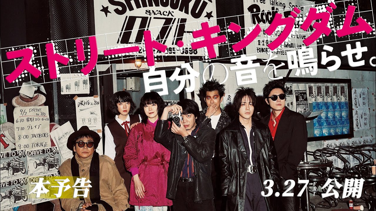 【株主優待で映画鑑賞】ストリート・キングダム 自分の音を鳴らせ。|東京のパンクを作ったミュージシャンたちの熱き1年【レビュー】