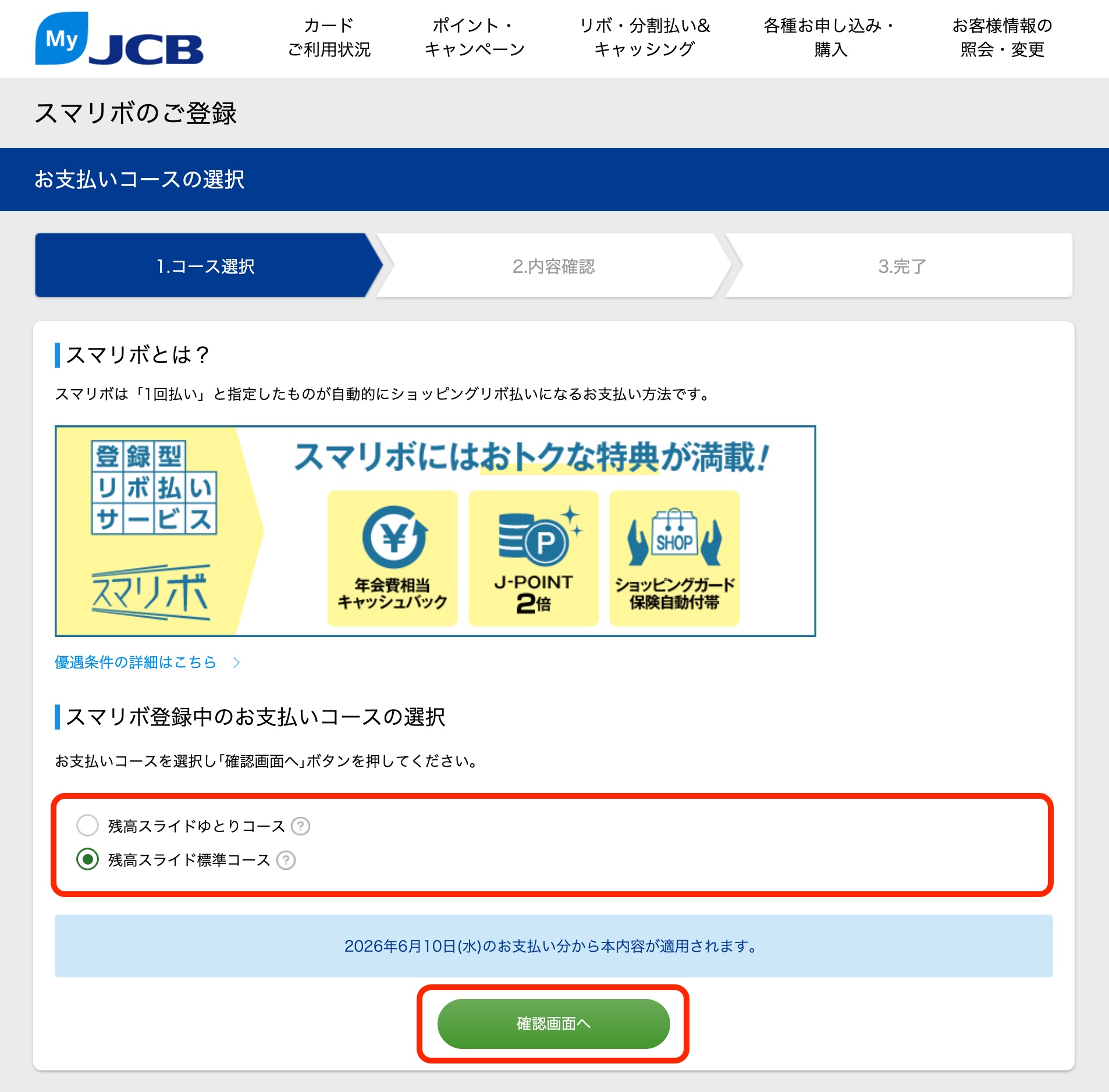 スマリボコース登録画面