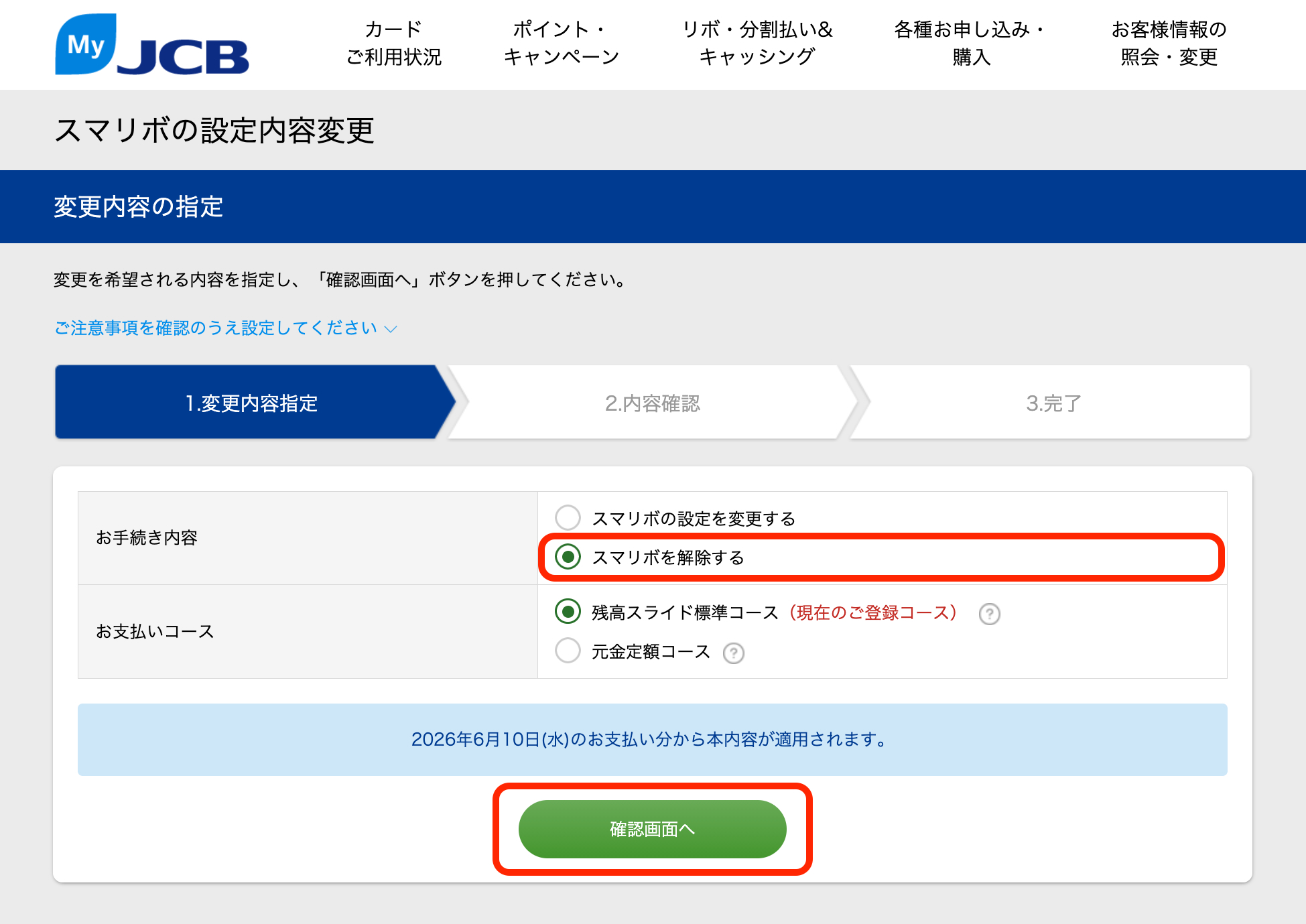 スマリボ解除確認画面