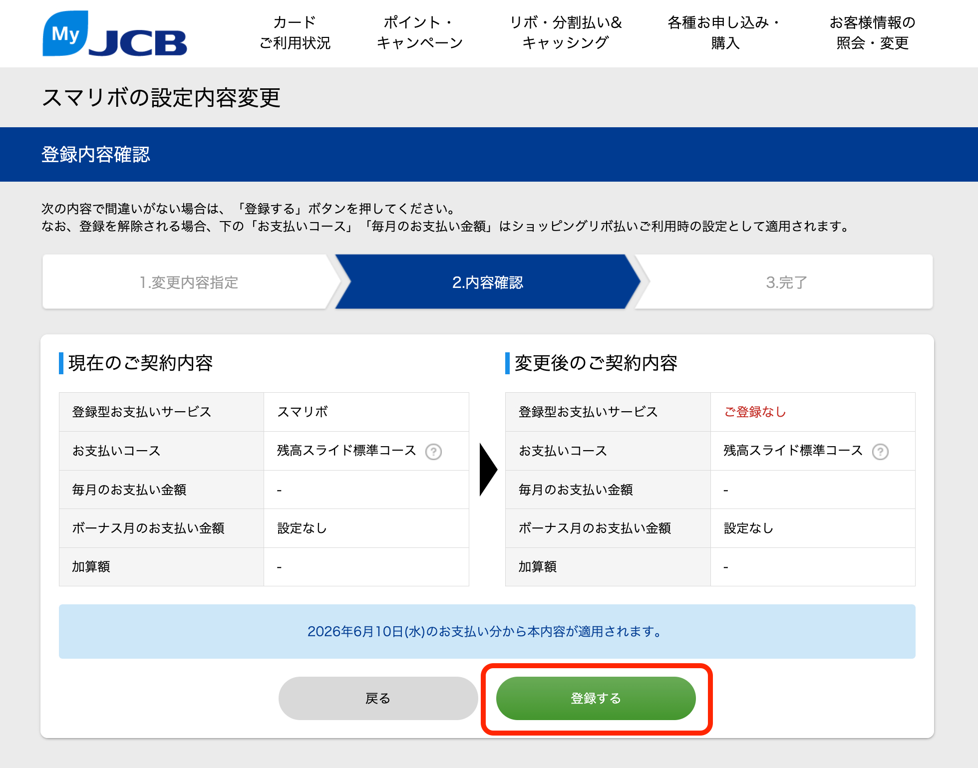 スマリボ登録内容確認画面