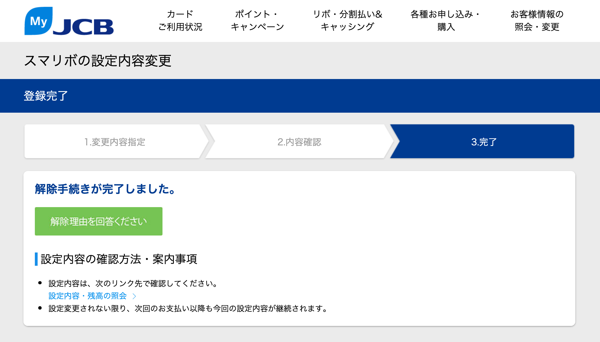 スマリボ解除手続き完了画面