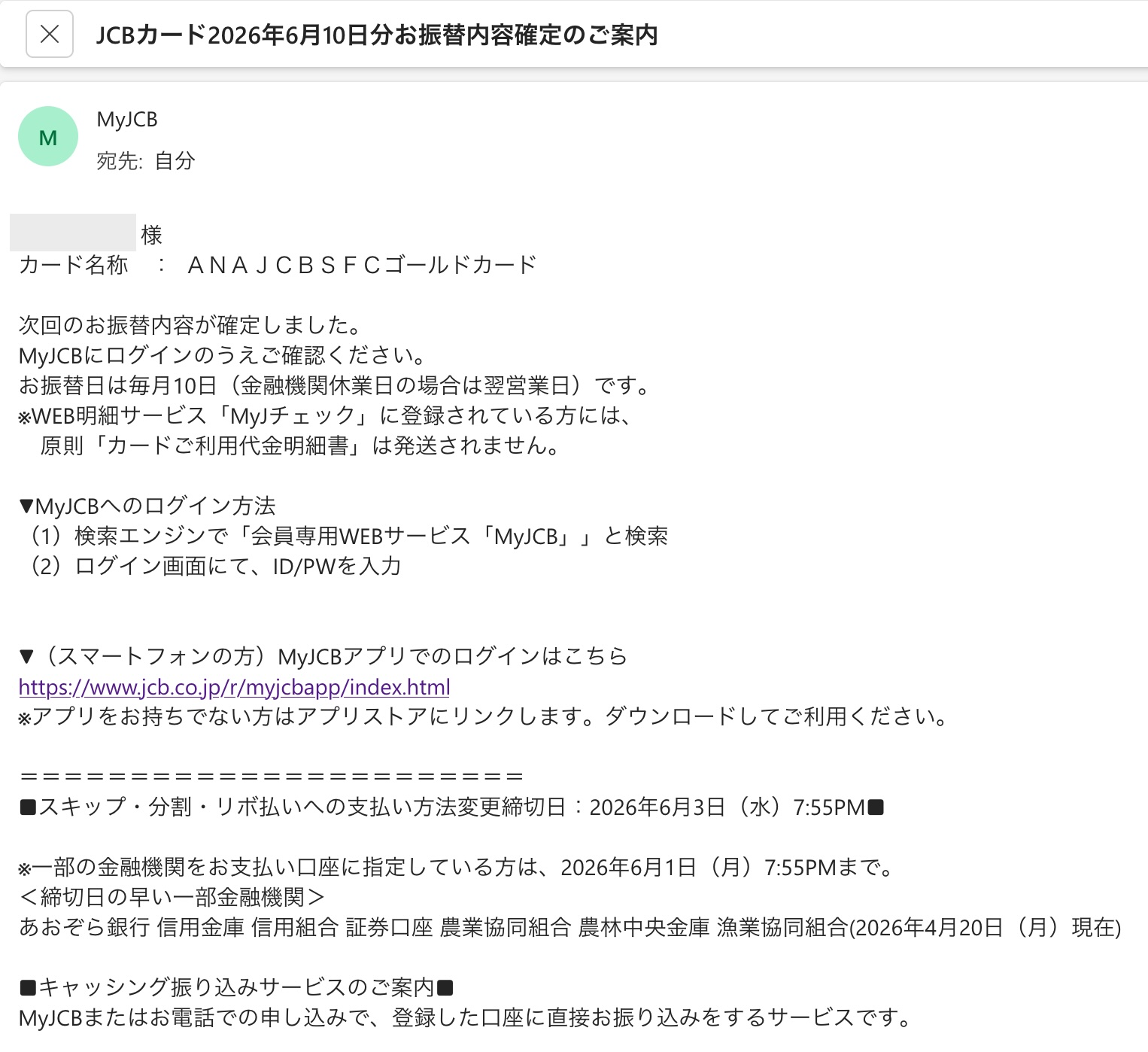 お振替内容確定のご案内メール