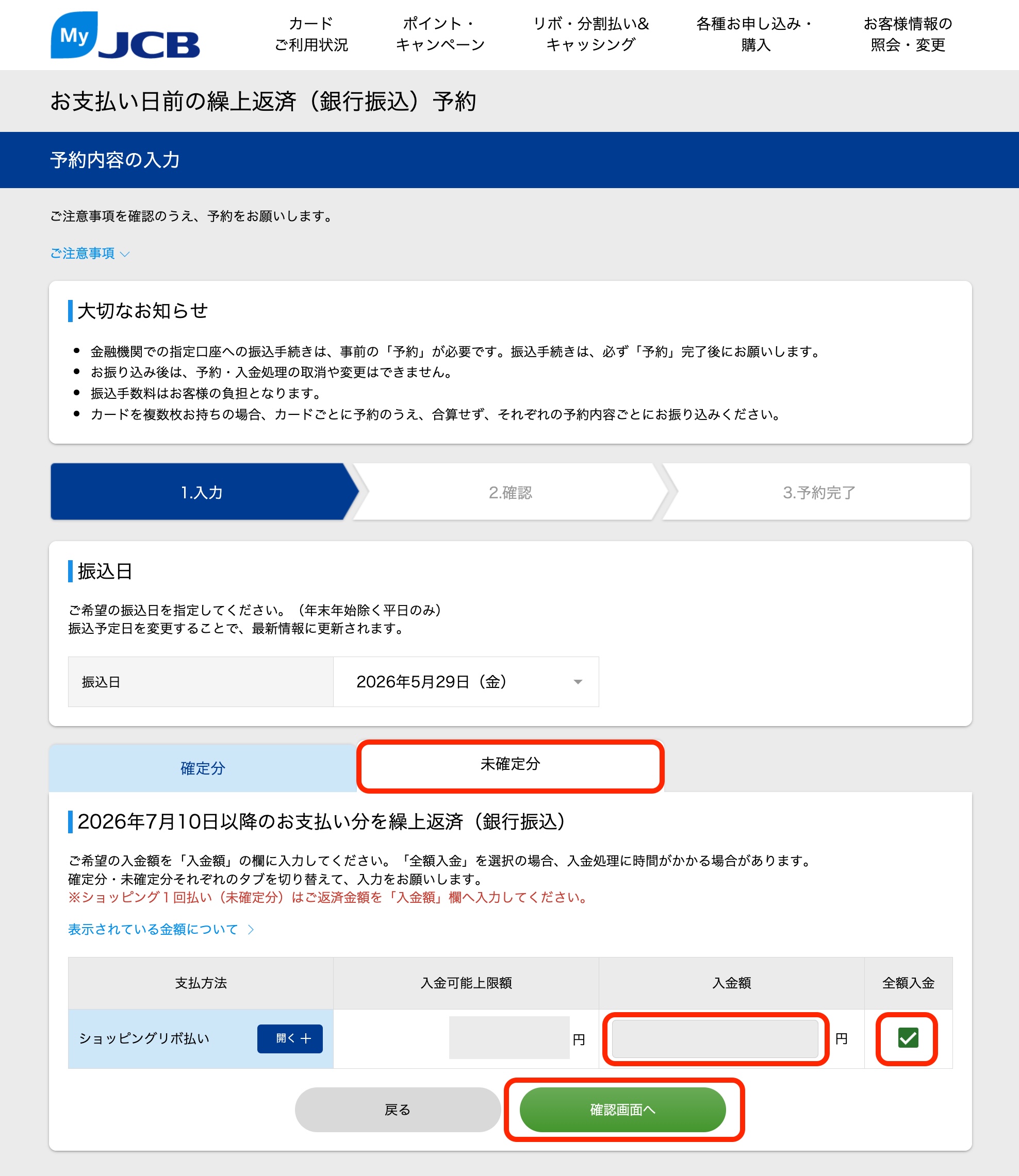 繰上返済未確定分画面