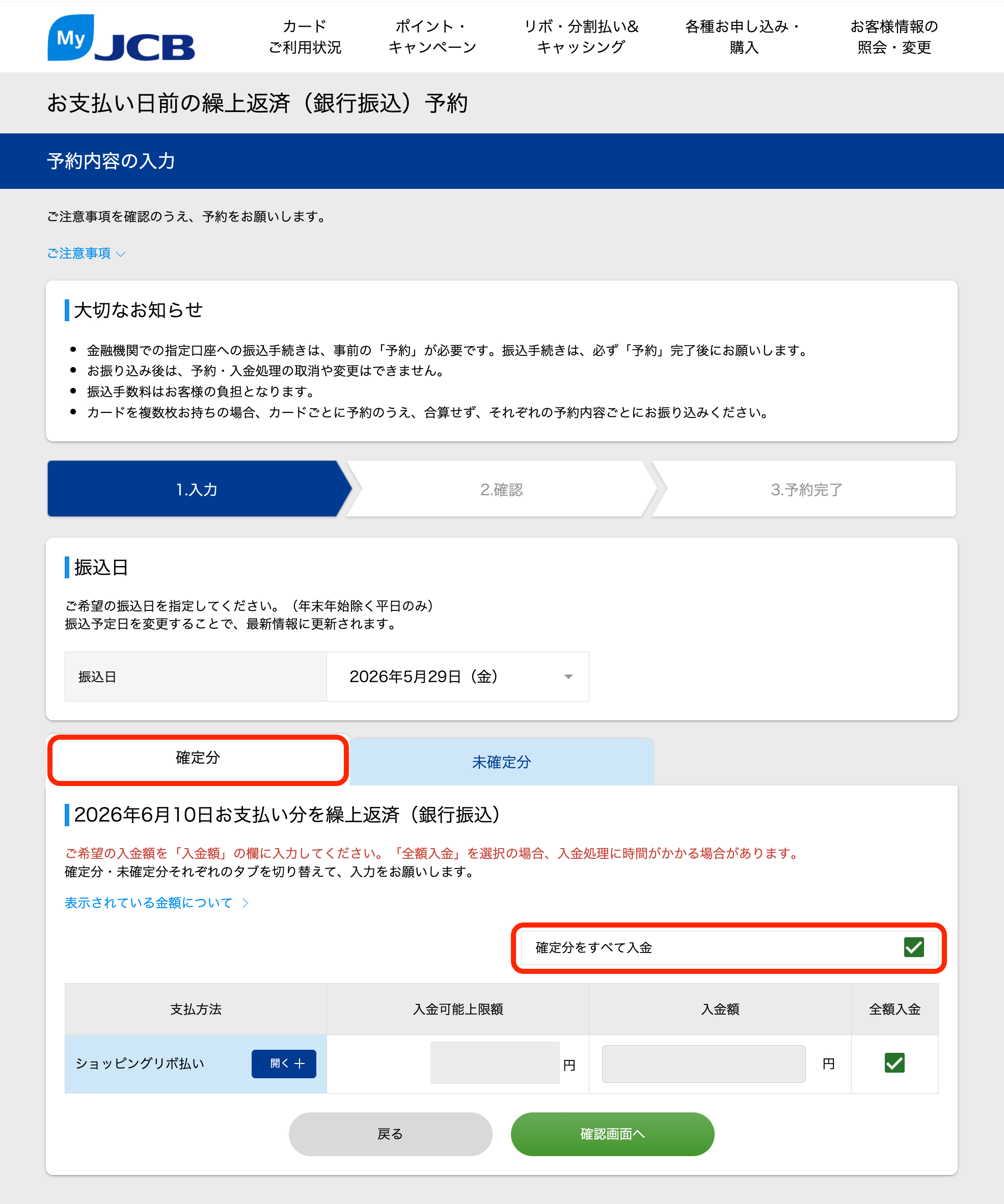 確定分入金画面