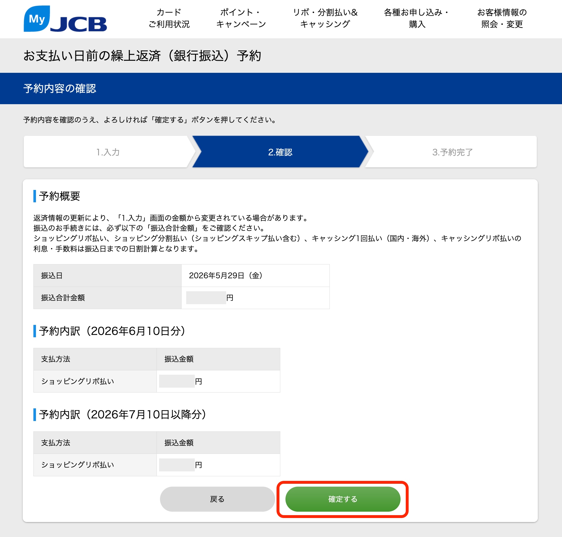 繰上返済確定画面