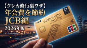 クレジットカードの年会費を節約する裏ワザ JCBカード編 2026年版 アイキャッチ画像