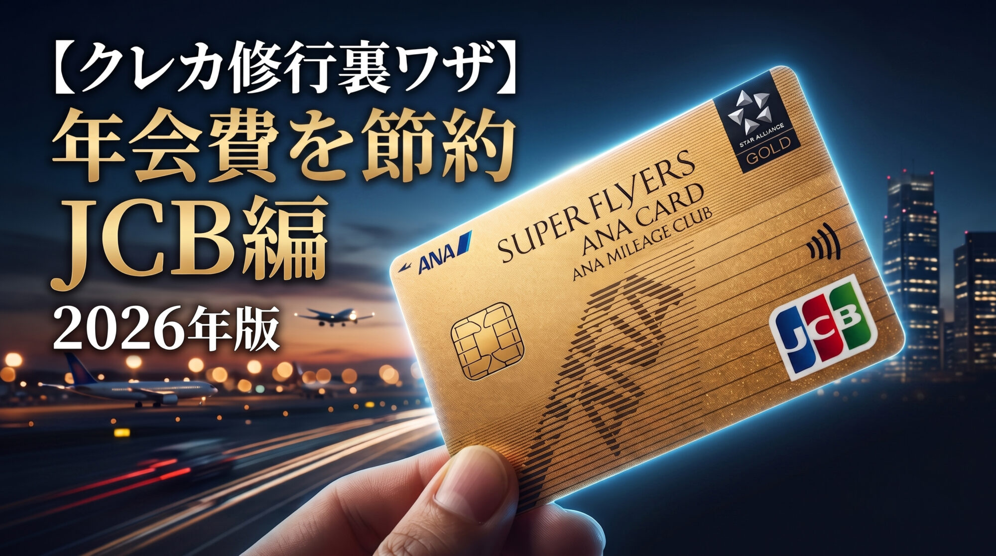 【クレカ修行裏ワザ】クレジットカードの年会費を節約する裏ワザ JCBカード編【2026年版】