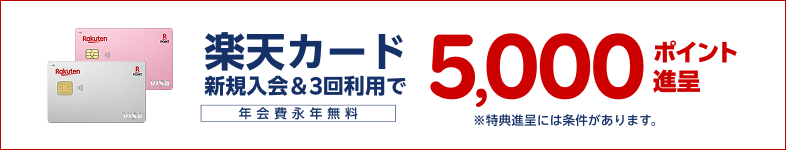 楽天カード