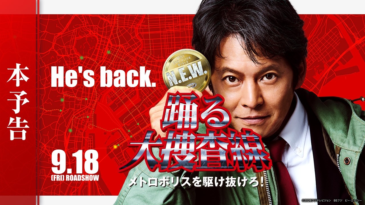【株主優待で映画鑑賞】最初で最後のムービルで『踊る大捜査線 N.E.W. メトロポリスを駆け抜けろ！』を鑑賞【レビュー】
