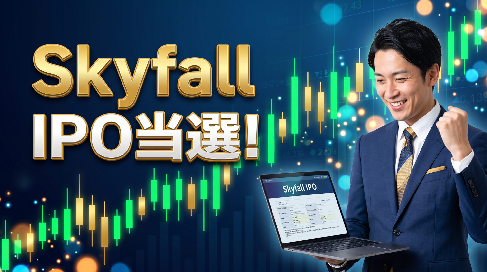 【実録｜IPOは儲かるのか】Skyfall（625A）がSBI証券で当選！初値リアルタイム観戦記とOCO逆指値の立ち回り結果を全公開【2026年9月】